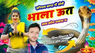 #utjisongहरियल बागा में डोले भाला ऊत आव कोन भजना म |#singershivrajsingh#trendingbhajan,#vairalbhajan