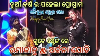 ନୁଆଁ ବର୍ଷ ରେ ଉମାକାନ୍ତ ଓ ଅର୍ଚ୍ଚନା ଗୁଟେ ଷ୍ଟେଜ ରେ ❤️ ହେଇ ଗଲା || Umakant Barik & Archana padhi melody 