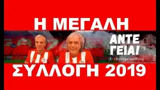 ΤΑΚΗΣ ΤΣΟΥΚΑΛΑΣ Η ΜΕΓΑΛΗ ΣΥΛΛΟΓΗ ΜΕ ΤΑ 264 ΑΝΤΕ ΓΕΙΑ ΤΟΥ 2019