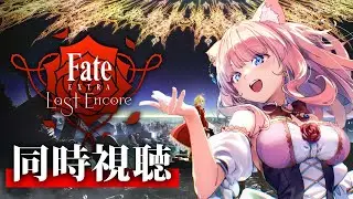 【同時視聴/ #FGO】6話から！ネロちゃんのサービスショットにメロメロ💜【 星月音彩 /#Vtuber / Fate / フェイト /  fate/extra last encore 】
