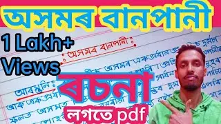 অসমৰ বানপানী ৰচনা ।। flood in Assam essay ।। assamese common essay ।। অসমীয়া ৰচনা।। assamese essay