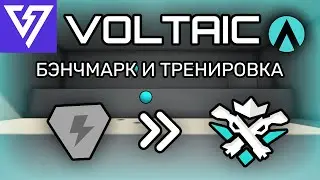 Бэнчмарк и фундаментальная тренировка Voltaic! | Как стать лучшим аимером в AimLabs?
