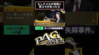 もしP4Gの世界に笑コラがあったら。#ゲーム実況 #P4G #ペルソナ4#shorts