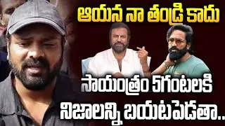 అయన నా తండ్రి కాదు సాయంత్రం 5 గంటలకి నిజాలేన్ని బయట పెడతా | MMohan babu VS Manoj #sri media |  Vizag