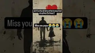 Miss you papa what's up status video #whatsappsadstatus #dearpapa 😭😭😭