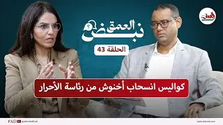 خسارة الكان/رحيل أخنوش/حكومة الصفقات/غْمِيقُ البرلمان/زلزال الأحرار/..شاهيم تكشف الحقيقة بنبض العمق