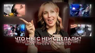 Шоу Проект Ловосы 2 Выпуск (Преображение)