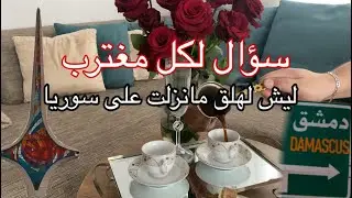 ليش لهلق مانزلت على سوريا 🇸🇾 سؤال لكل مغترب و الجواب عندي🫸🏻