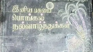 ஜனவரி - 13 - 2026 பசுமை பொங்கல் வாழ்த்துகள் / GHSS AMATUR
