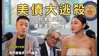 財都來了 Opengain 10 美債危機？股債轉換？配息還是價差？