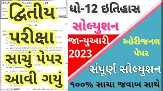 STD 12 Itihas Paper Solution 2023 100 Marks, STD 12 Itihas Second Exam Paper Solution 2023 February