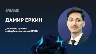 На пути к доверию к облакам | Дамир Еркин, KPMG | AWS Innovation Day 2025