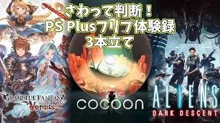 【グランブルーファンタジー ヴァーサス / COCOON / Aliens Dark Descent】さわって判断！PS Plusフリプ体験録【PS4】