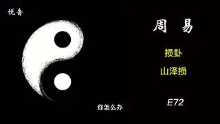 周易评书趣味解读2023 |损卦-山泽损 | 预测 | 周易预测  | 易经预测