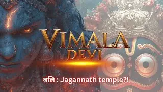 जगन्नाथ मंदिर में होती है बलि? 😱 | The Secret Ritual Hidden for 1000 Years | विमला रहस्य!