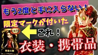 【第五人格】もう2度と手に入らない！限定マークが付いた衣装・携帯品まとめ！【identityV】