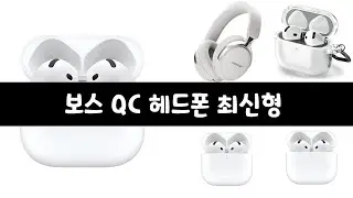 편안함] 착용감 1위 헤드폰, 보스 QC 리뷰