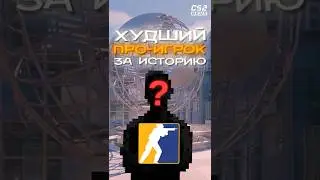 THE WORST PRO-PLAYER IN CS2 #cs2 #csgo #cs2tv #counterstrike2
