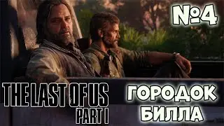 Одни из нас часть 1 (The Last of Us part 1) Прохождение - Глава 