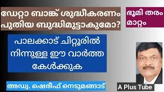 ഭൂമി തരം മാറ്റം| Data Bank ശുദ്ധീകരണം വിപുലീകരണം ആകുമോ? A Plus Tube|Malayalam|AdvshereefNedumangad