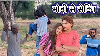 मोड़ी से सेटिंग। modi se setting #bundelkhan #comedy #bundeli #funny @मिस काजल बुंदेली 