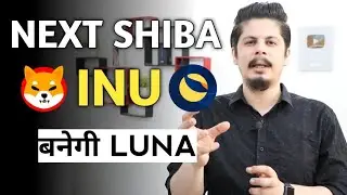 Next Shiba Inu बनेगी Luna | Terra Big Pump Coming Soon