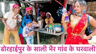 ढ़ोरबा के साली सबके घरवाली #maithili_comedy_dhorba #chunalal