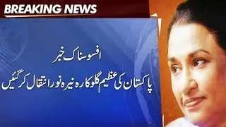 Pakistani Legend Singer Nayyara Noor Passed away | Bulbul-e-Pakistan | Melody queen | 21 August 2022