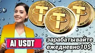 Ai usdt | как использовать | Получайте пассивный доход ежедневно|