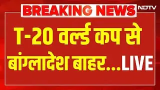 Bangladesh Boycott T20 World Cup LIVE: बांग्लादेश ने आगामी T20 World Cup का बहिष्कार किया | Breaking