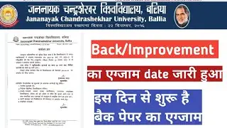 jncu ballia back Improvement time table। exam Date, latest update jncu