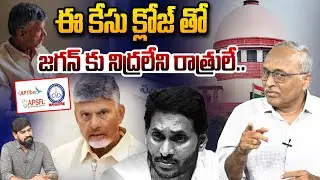 ఇక నిద్రలేని రాత్రులే | Sr Journalist Satya Murthy On Chandrababu Skill Development Case Close