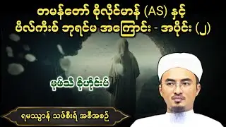 တမန်တော်ကြီး စိုလိုင်မာန် (AS) နှင့် ဘီလ်ကီးစ်ဘုရင်မ အကြောင်း အပိုင်း (၂)