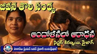 2.2.2026/Wonderful Message/Sis Kiranmayi,Vizag #livestream #teluguchristianmessages