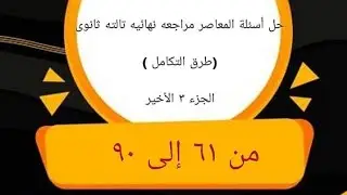 بنك اسئله المعاصر بحته التكامل من ٦١ الي ٩٠(الجزء الاخير)