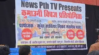 News Pth TV Presents कुमाउनी क्विज प्रतियोगिता 12 जनवरी 2026 स्थान Manas School Kumor winPrice ₹5100