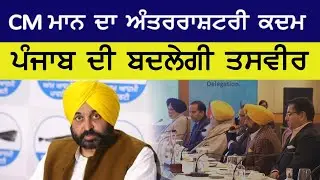 CM ਮਾਨ ਦਾ ਅੰਤਰਰਾਸ਼ਟਰੀ ਕਦਮ॥ ਪੰਜਾਬ ਦੀ ਬਦਲੇਗੀ ਤਸਵੀਰ॥ Malwa News || Punjab News ||
