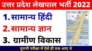 UPSSSC LEKHPAL PREVIOUS YEAR PAPER | UP LEKHPAL PREVIOUS YEAR PAPER| UP LEKHPAL 2022 PAPER | BSA SIR