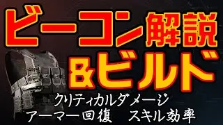 【ディビジョン2/装備解説/ビルド】ビーコン　Year7 Season3新エキゾチック装備　検証＆ビルド【ゆっくり解説/DIVISION2】