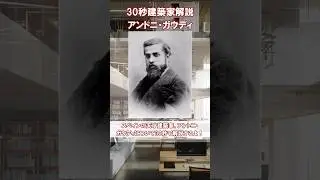 【30秒建築家解説】アントニ・ガウディ