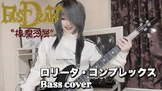 ロリータ・コンプレックス / FAST DRAW Bass cover