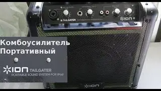 Обзор комбоусилителя для Ipod, Iphone, Ipad. ION Tailgater. Портативная аккустическая система
