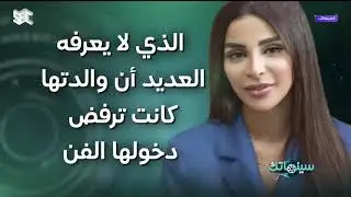 العنود سعود تخص برنامج #سينماتك بلقاء حصري والحديث عن فيلم 