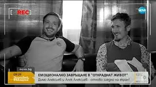 Димо Алексиев и Алек Алексиев - отново заедно на екран - Здравей, България (16.10.2019)