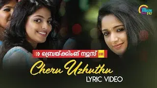 Breaking News Live - Malayalam Movie | Cheru Uzhuthu Lyric Video | Kavya Madhavan | Mohan Sithara