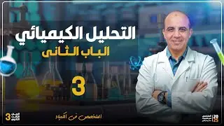 الكشف عن الكربونات والبيكربونات | كيمياء تالتة ثانوي 2025 ⏰