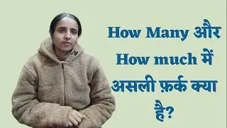 How Many और How Much में असली फ़र्क क्या है? Difference between How many AND How much💯