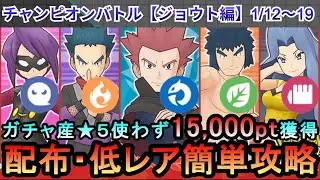 【ポケマス】EX化・★5わざのアメ不要！配布・低レアでチャンピオンバトル（ジョウト編）15000pt獲得！1/12～19（初心者・無課金者・復帰者向け編成）【PokemonMasters】
