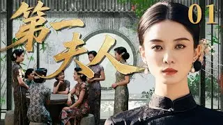 【2025爆火民國劇】第一夫人01 | 世家孤女宋佳為守住家產嫁給富商當繼室，卻憑藉經商天賦在亂世中闖出一番天地，終成一代傳奇女商人！💗 宋佳、张国立 💗 | 中國電視劇