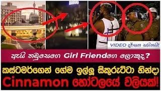 Cinnamon හොටෙල් එකේ නම්බුව කාපු බූරු සිකුරුටියා!? |myTV #paatakurullo #hirunews #jahuta  #t20 #lpl